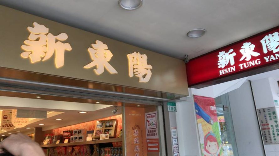 そうだ、台北に行こう! ~⑮新東洋でお土産
