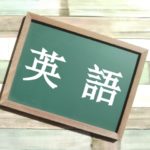 【親から子へ】英語の勉強法とおすすめの参考書・問題集