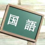 【親から子へ】国語の勉強法とおすすめの参考書・問題集