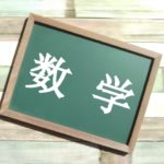 【親から子へ】数学の勉強法とおすすめの参考書・問題集