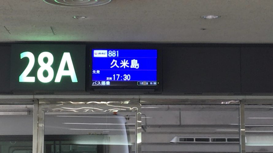JGC修行の御用達:JAL公式アイランドホッピングツアーに参加してみた ⑤那覇‐久米島