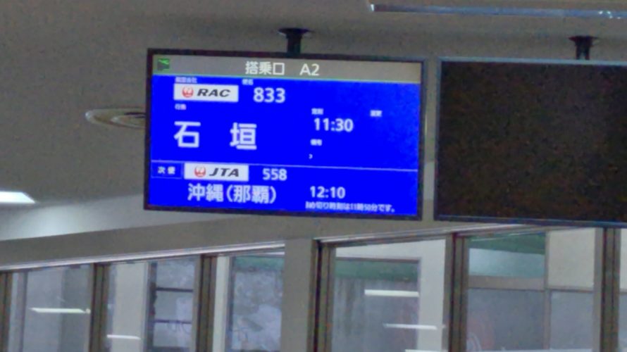 JGC修行の御用達:JAL公式アイランドホッピングツアーに参加してみた ⑩⑪宮古‐石垣‐那覇