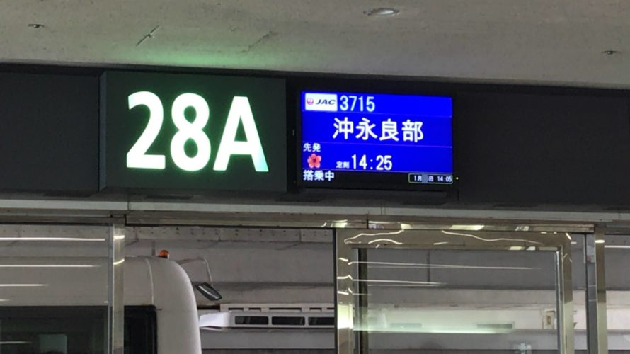 JGC修行の御用達:JAL公式アイランドホッピングツアーに参加してみた ⑫⑬⑭那覇‐沖永良部‐徳之島‐奄美大島